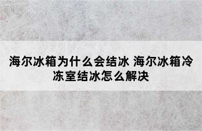 海尔冰箱为什么会结冰 海尔冰箱冷冻室结冰怎么解决